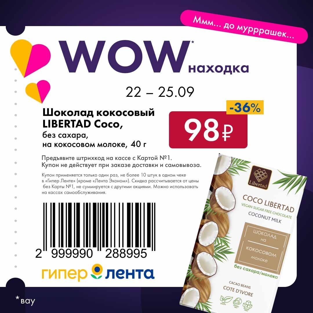 Скидка 36% на кокосовый шоколад Libertad по купону с 22 по 25 сентября. Не суммируется с другими акциями.
